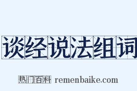谈经说法组词是什么意思的图片